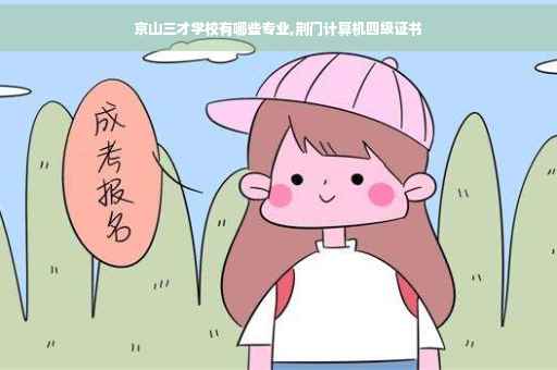 京山三才学校有哪些专业,荆门计算机四级证书