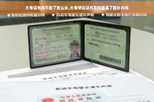 大专证书找不到了怎么补,大专学历证书及档案丢了能补办吗