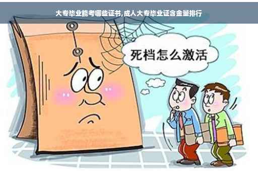 大专毕业能考哪些证书,成人大专毕业证含金量排行