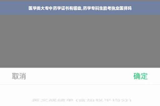 医学类大专中药学证书有哪些,药学专科生能考执业医师吗
