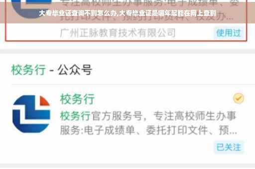 大专毕业证查询不到怎么办,大专毕业证是哪年起能在网上查到