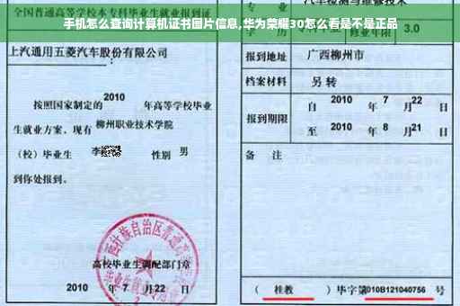 手机怎么查询计算机证书图片信息,华为荣耀30怎么看是不是正品