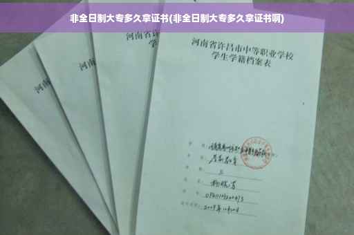 非全日制大专多久拿证书(非全日制大专多久拿证书啊)