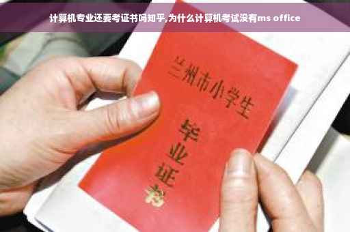 计算机专业还要考证书吗知乎,为什么计算机考试没有ms office
