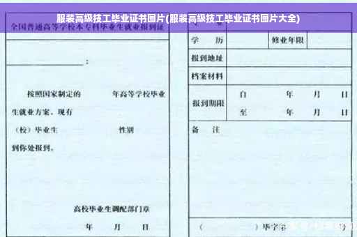 服装高级技工毕业证书图片(服装高级技工毕业证书图片大全)