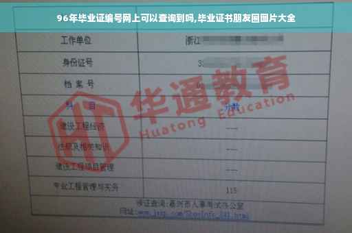 96年毕业证编号网上可以查询到吗,毕业证书朋友圈图片大全
