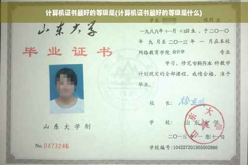 计算机证书最好的等级是(计算机证书最好的等级是什么) 计算机证书最好的等级是(计算机证书最好的等级是什么)
