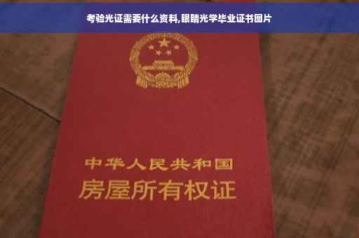 考验光证需要什么资料,眼睛光学毕业证书图片