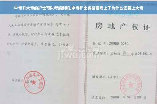 中专升大专的护士可以考编制吗,中专护士资格证考上了为什么还要上大专