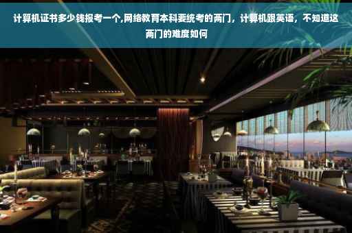 计算机证书多少钱报考一个,网络教育本科要统考的两门，计算机跟英语，不知道这两门的难度如何