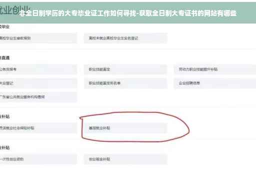 非全日制学历的大专毕业证工作如何寻找-获取全日制大专证书的网站有哪些