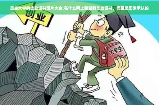 重点大学的毕业证书图片大全,在什么网上能查到毕业证书，而且是国家承认的