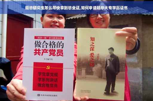 延毕研究生怎么尽快拿到毕业证,如何申请延毕大专学历证书