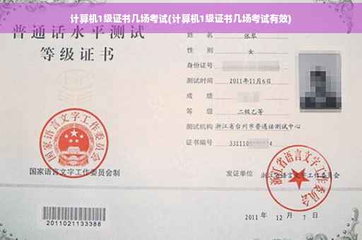 计算机1级证书几场考试(计算机1级证书几场考试有效)