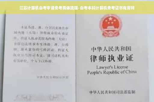 江苏计算机自考申请免考具体流程-自考本科计算机免考证书有用吗