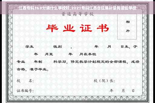 江西专科360分填什么学校好,2023专科江西省征集补录有哪些学校