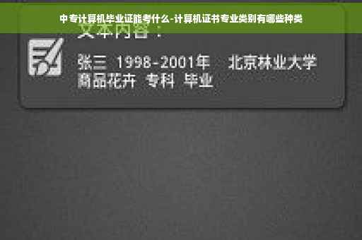 中专计算机毕业证能考什么-计算机证书专业类别有哪些种类