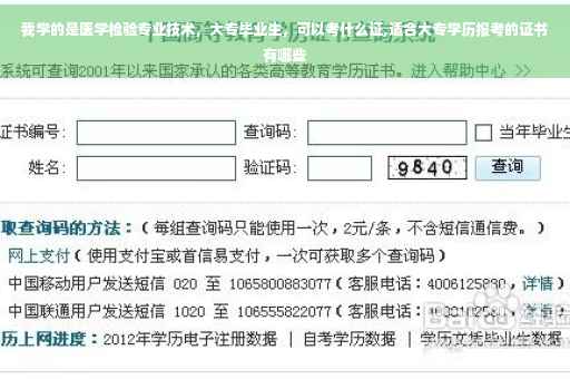 我学的是医学检验专业技术，大专毕业生，可以考什么证,适合大专学历报考的证书有哪些