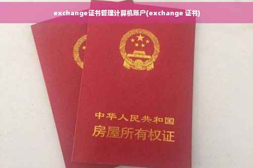 exchange证书管理计算机账户(exchange 证书)