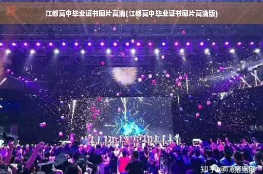 江都高中毕业证书图片高清(江都高中毕业证书图片高清版)