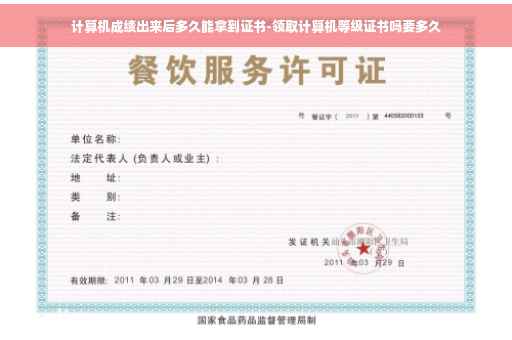 计算机成绩出来后多久能拿到证书-领取计算机等级证书吗要多久