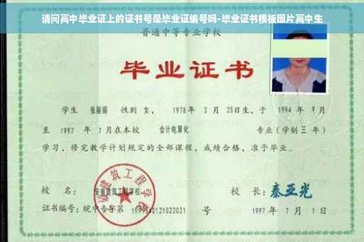 请问高中毕业证上的证书号是毕业证编号吗-毕业证书模板图片高中生