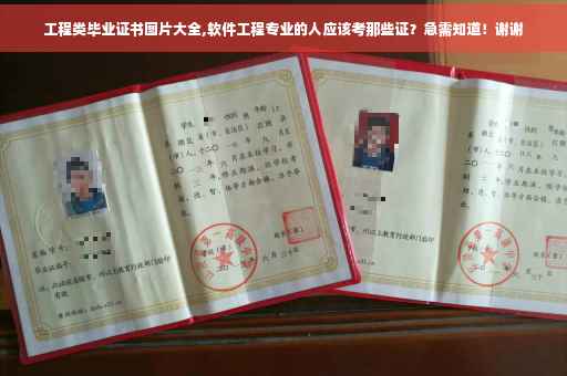 工程类毕业证书图片大全,软件工程专业的人应该考那些证？急需知道！谢谢