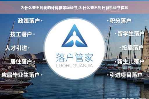 为什么查不到我的计算机等级证书,为什么查不到计算机证书信息