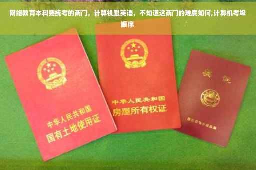 网络教育本科要统考的两门，计算机跟英语，不知道这两门的难度如何,计算机考级顺序