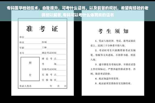 专科医学检验技术，自我提升，可考什么证书，以及前景的规划，希望有经验的老师给以解答,专科可以考什么体育类的证书