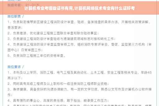 计算机专业考哪些证书有用,计算机网络技术专业有什么证好考