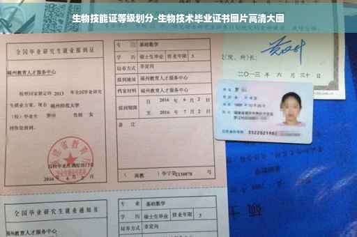 生物技能证等级划分-生物技术毕业证书图片高清大图