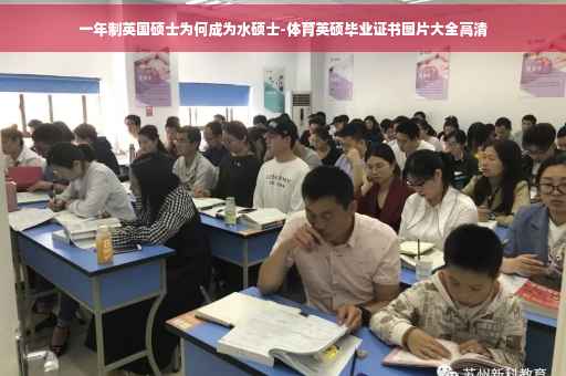 一年制英国硕士为何成为水硕士-体育英硕毕业证书图片大全高清