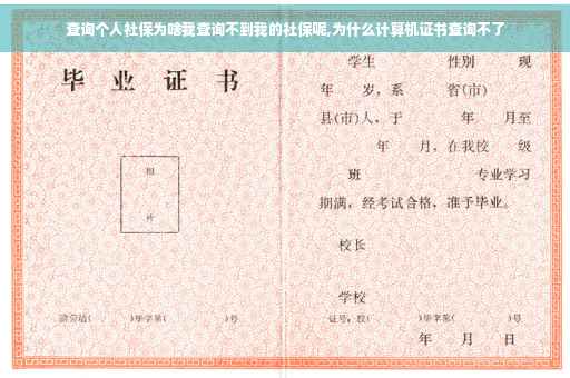 查询个人社保为啥我查询不到我的社保呢,为什么计算机证书查询不了
