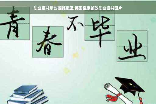 毕业证书怎么寄到家里,英国皇家邮政毕业证书图片