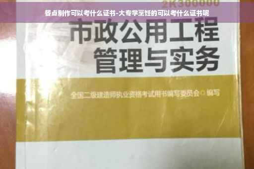 餐点制作可以考什么证书-大专学烹饪的可以考什么证书呢