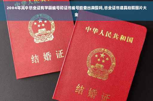 2004年高中毕业证有学籍编号和证书编号能查出真假吗,毕业证书道具拍照图片大全