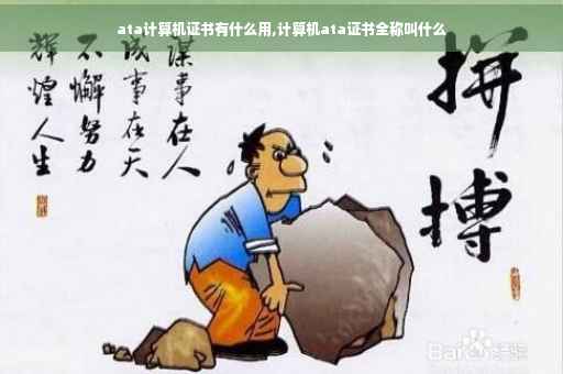 ata计算机证书有什么用,计算机ata证书全称叫什么