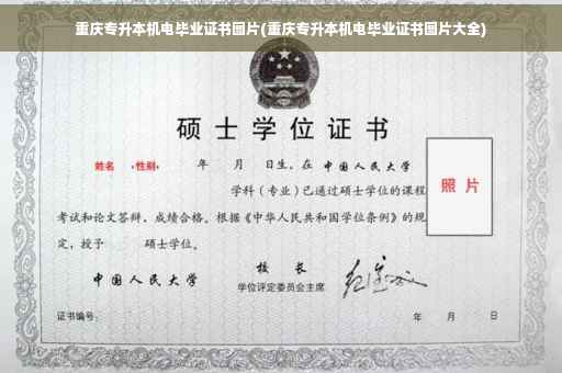 重庆专升本机电毕业证书图片(重庆专升本机电毕业证书图片大全)