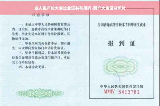 成人脱产的大专毕业证书有用吗-脱产大专证书照片