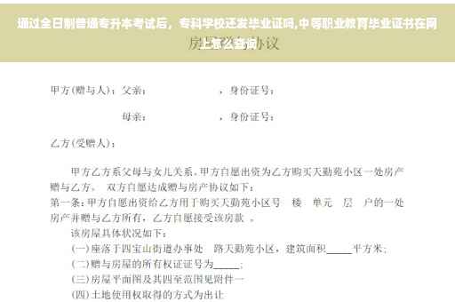 通过全日制普通专升本考试后，专科学校还发毕业证吗,中等职业教育毕业证书在网上怎么查询