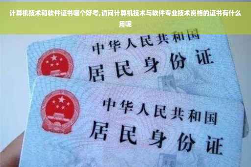 计算机技术和软件证书哪个好考,请问计算机技术与软件专业技术资格的证书有什么用呢