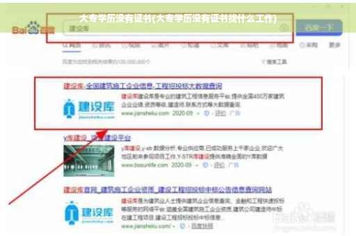 大专学历没有证书(大专学历没有证书找什么工作)