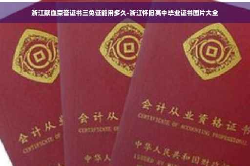 浙江献血荣誉证书三免证能用多久-浙江怀旧高中毕业证书图片大全