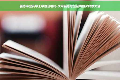 辅修专业有学士学位证书吗-大专辅修毕业证书图片样本大全