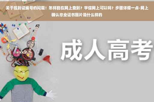 关于报到证编号的问题!怎样能在网上查到?学信网上可以吗?步骤详细一点-网上确认毕业证书图片是什么样的 关于报到证编号的问题!怎样能在网上查到?学信网上可以吗?步骤详细一点-网上确认毕业证书图片是什么样的