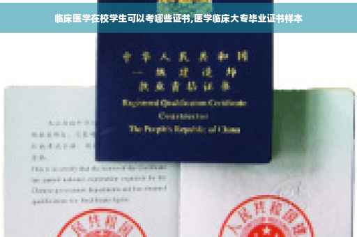 临床医学在校学生可以考哪些证书,医学临床大专毕业证书样本