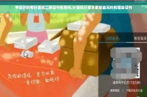 学设计的考计算机二级证书有用吗,计算机行业含金量最高的有哪些证书