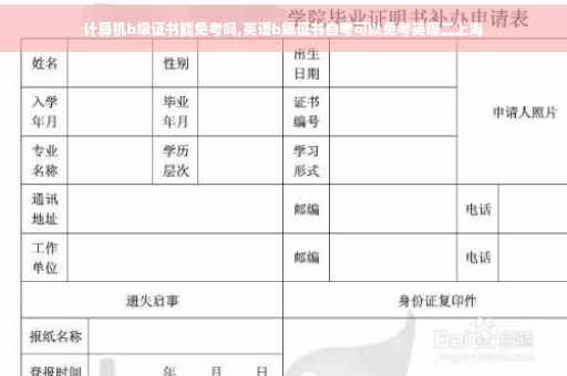 计算机b级证书能免考吗,英语b级证书自考可以免考英语二上海 计算机b级证书能免考吗,英语b级证书自考可以免考英语二上海