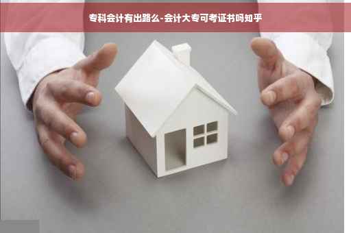 专科会计有出路么-会计大专可考证书吗知乎